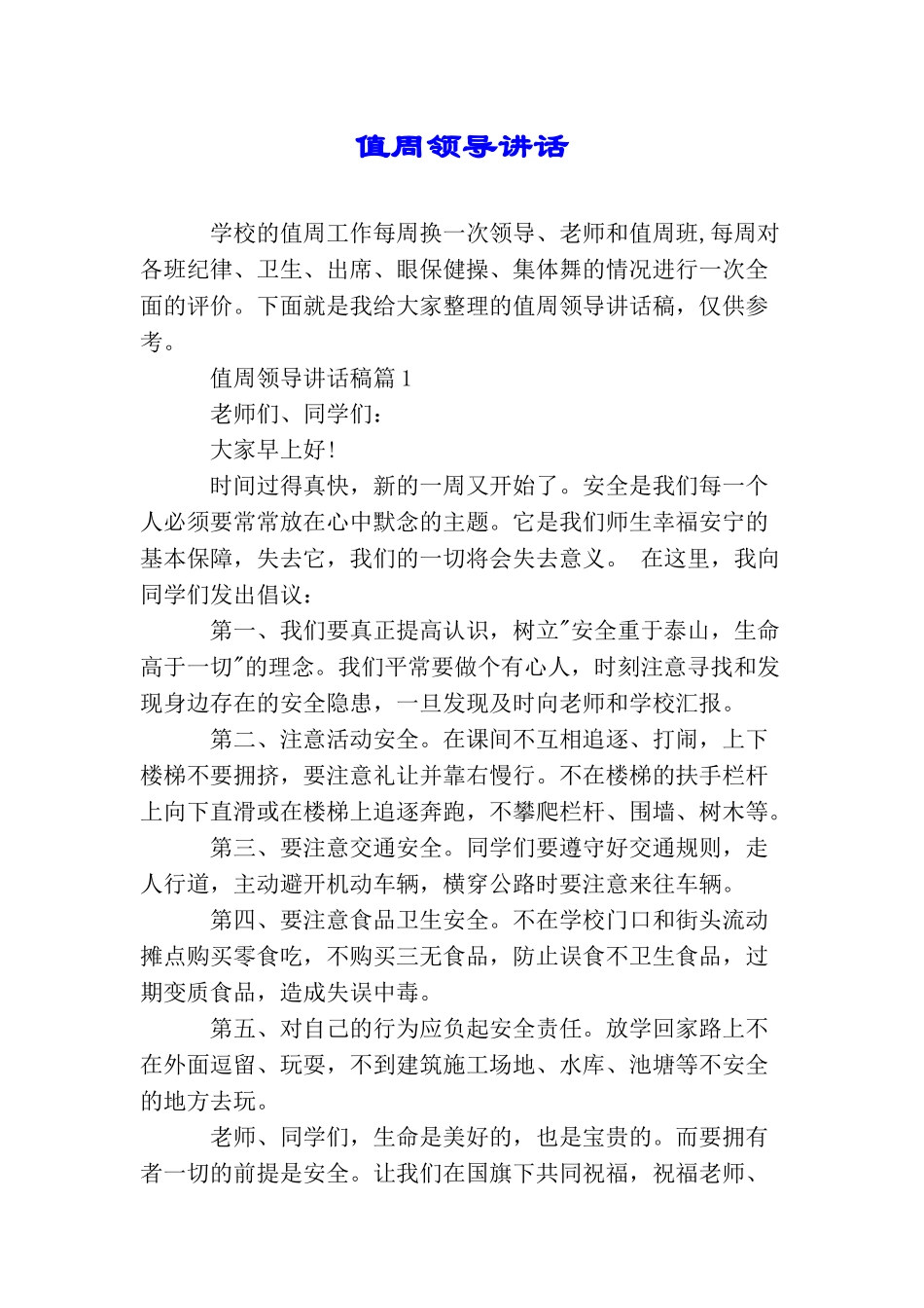 值周领导讲话_第1页