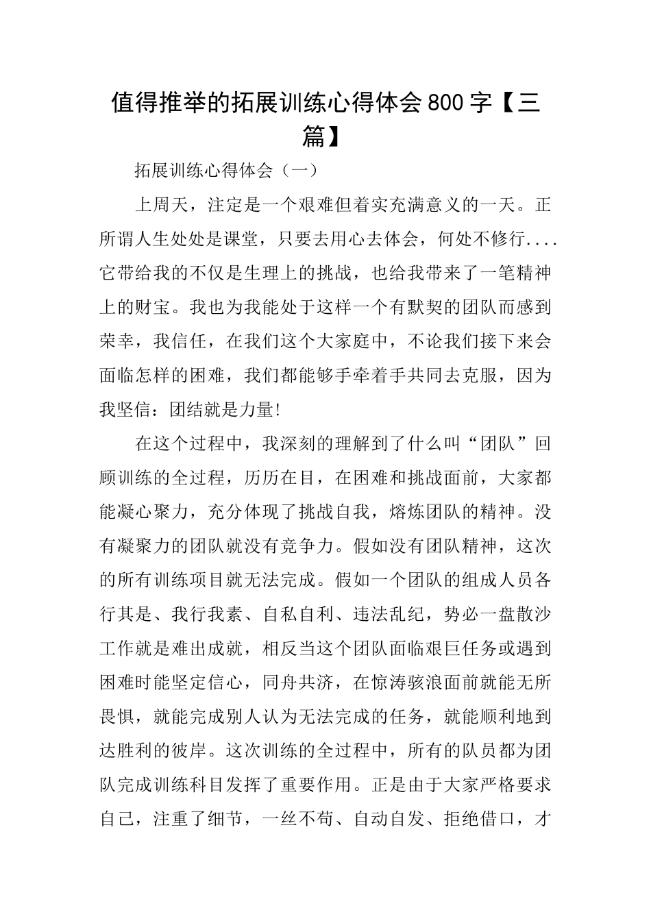 值得推荐的拓展训练心得体会800字_第1页