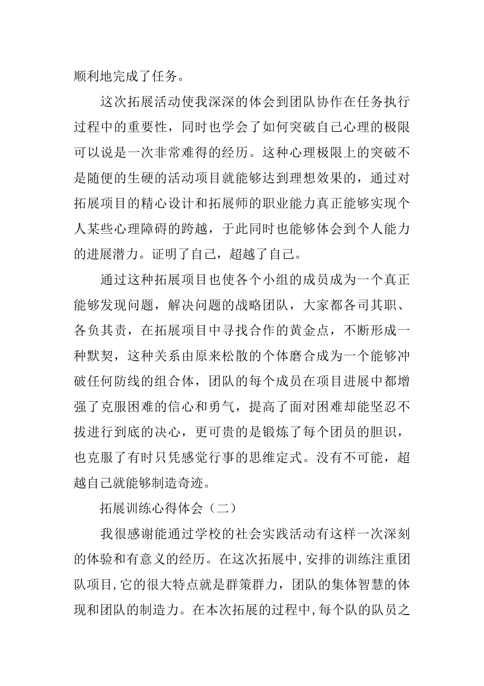 值得推荐的拓展训练心得体会800字_第2页