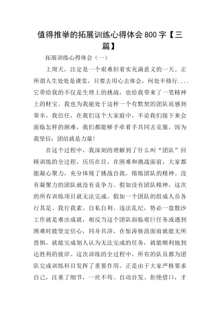 值得推荐的拓展训练心得体会800字