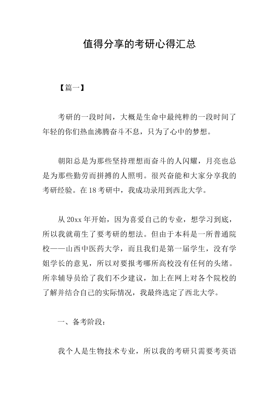 值得分享的考研心得汇总_第1页