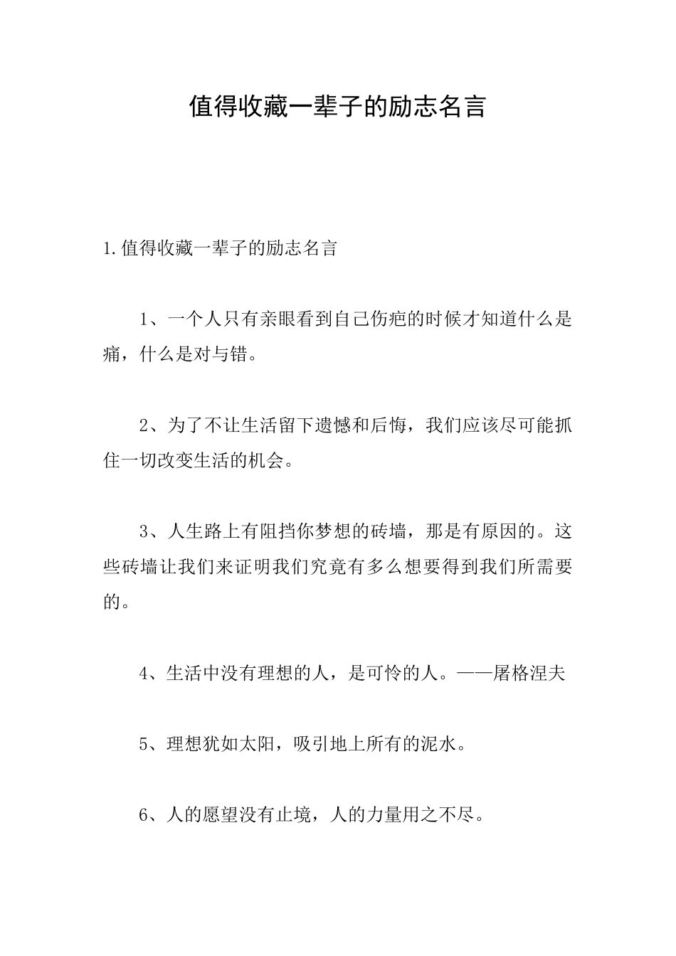 值得收藏一辈子的励志名言_第1页