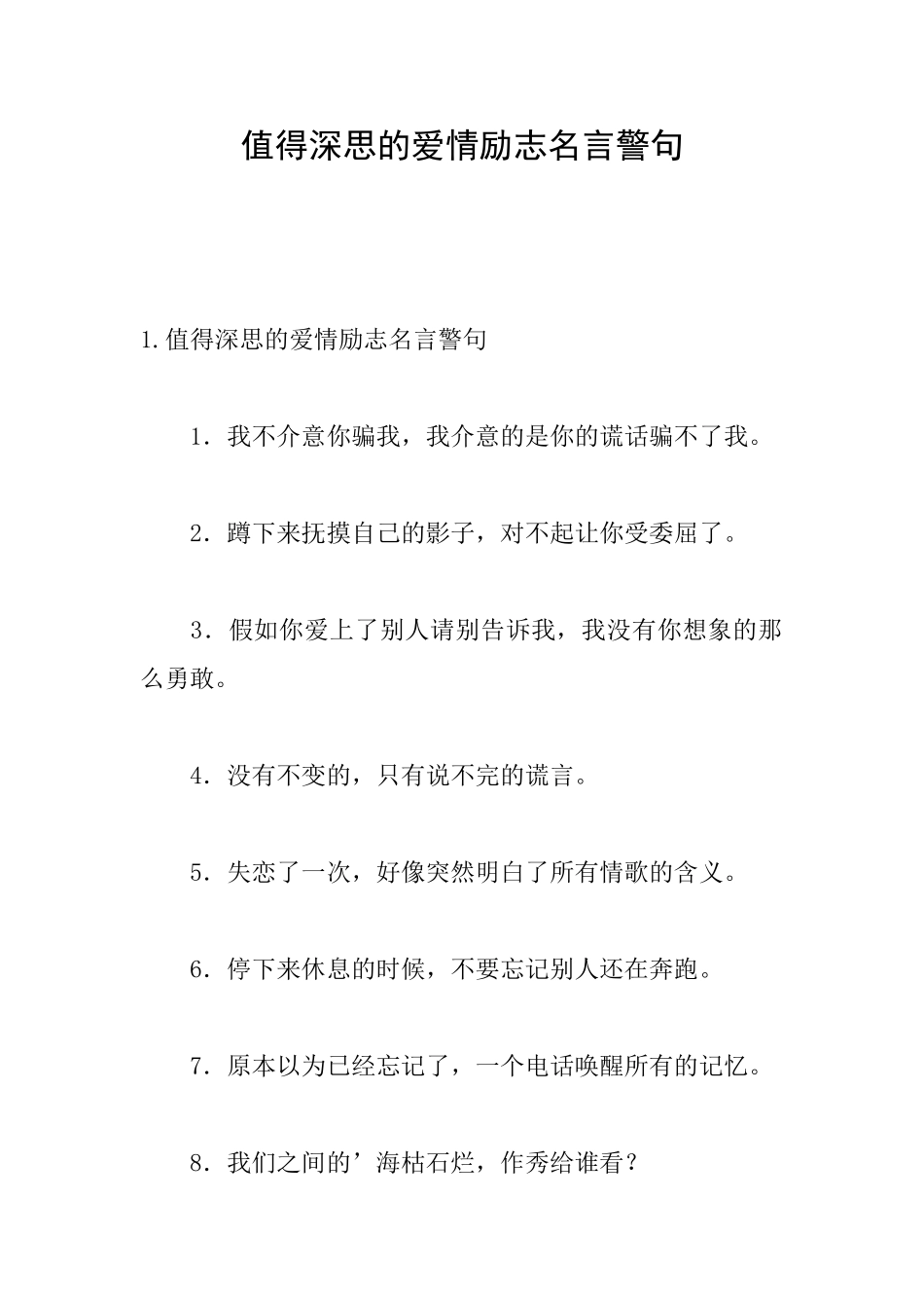 值得深思的爱情励志名言警句_第1页