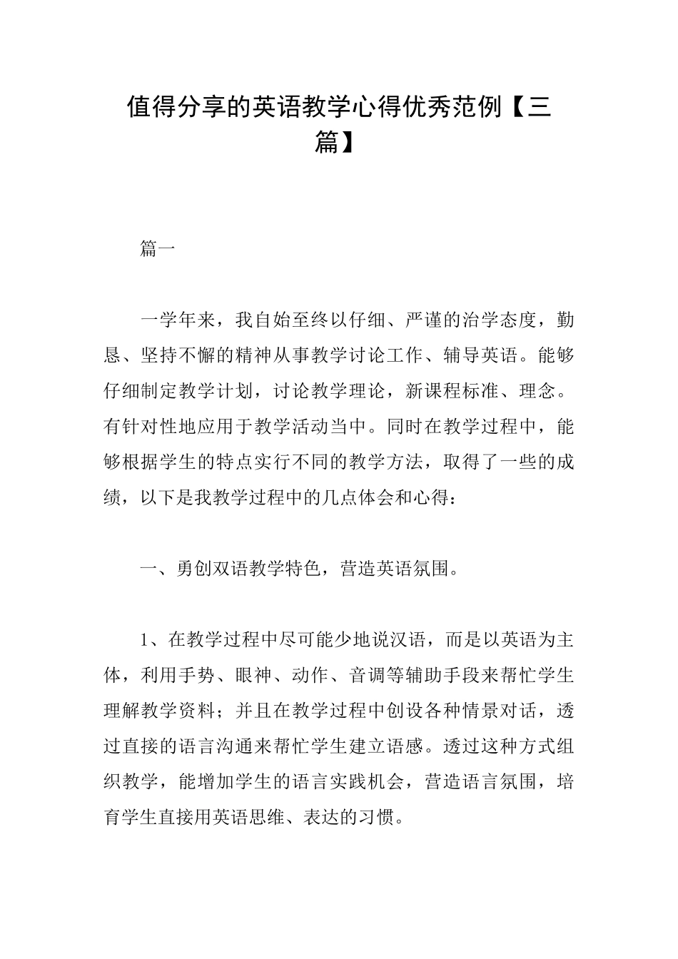值得分享的英语教学心得优秀范例_第1页