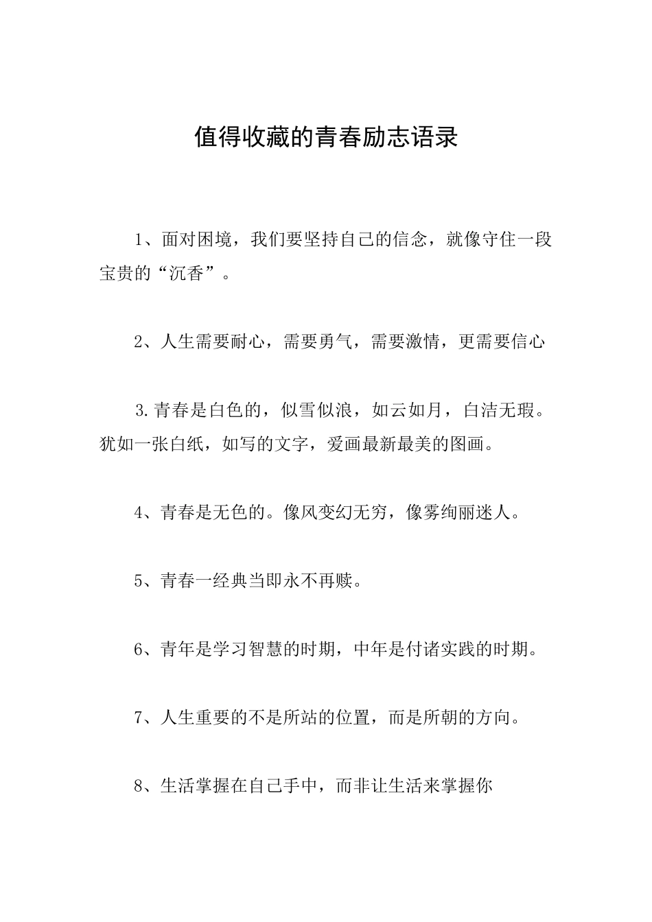 值得收藏的青春励志语录_第1页