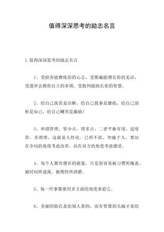 值得深深思考的励志名言