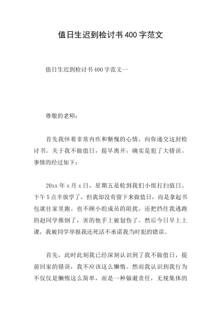 值日生迟到检讨书400字范文