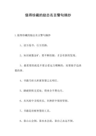 值得珍藏的励志名言警句摘抄