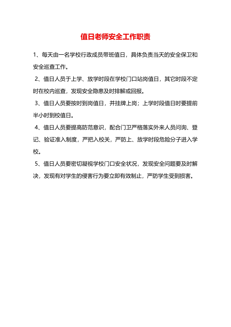 值日教师安全工作职责—_第1页