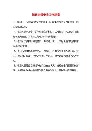 值日教师安全工作职责—