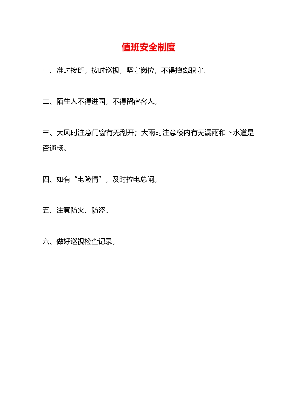 值班安全制度—_第1页