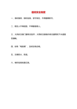 值班安全制度—