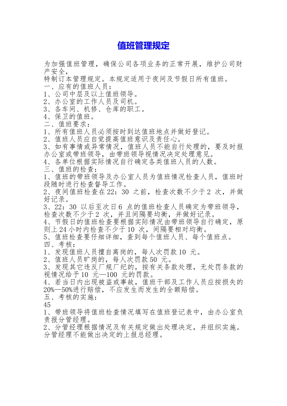 值班管理规定_第1页