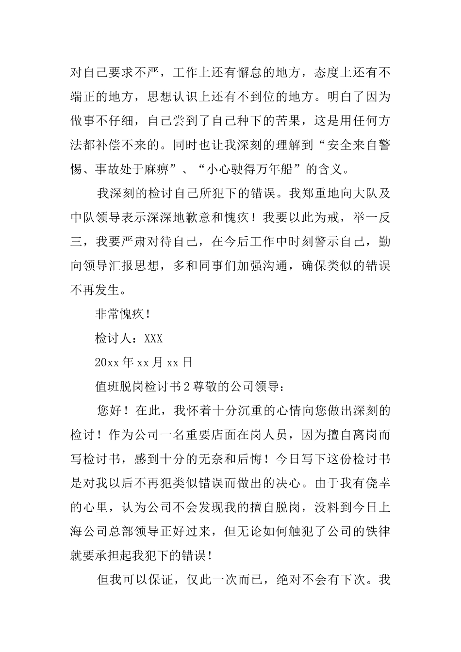 值班脱岗检讨书_第2页