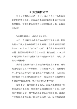值班脱岗检讨书