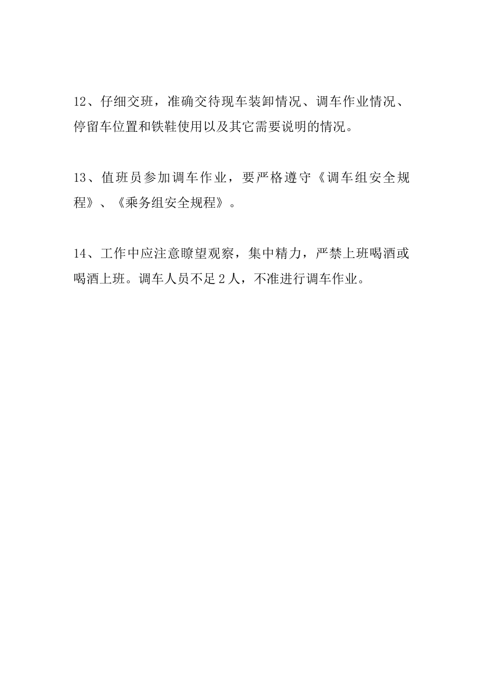 值班员安全规程_第3页