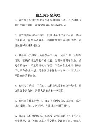 值班员安全规程