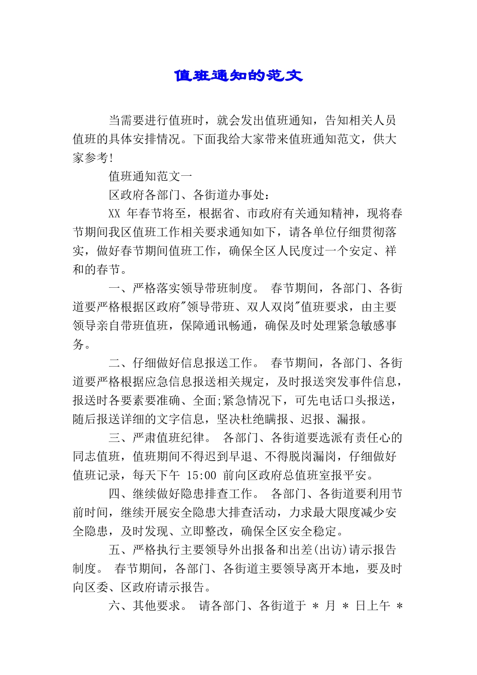 值班通知的范文_第1页