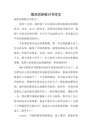 值班迟到检讨书范文