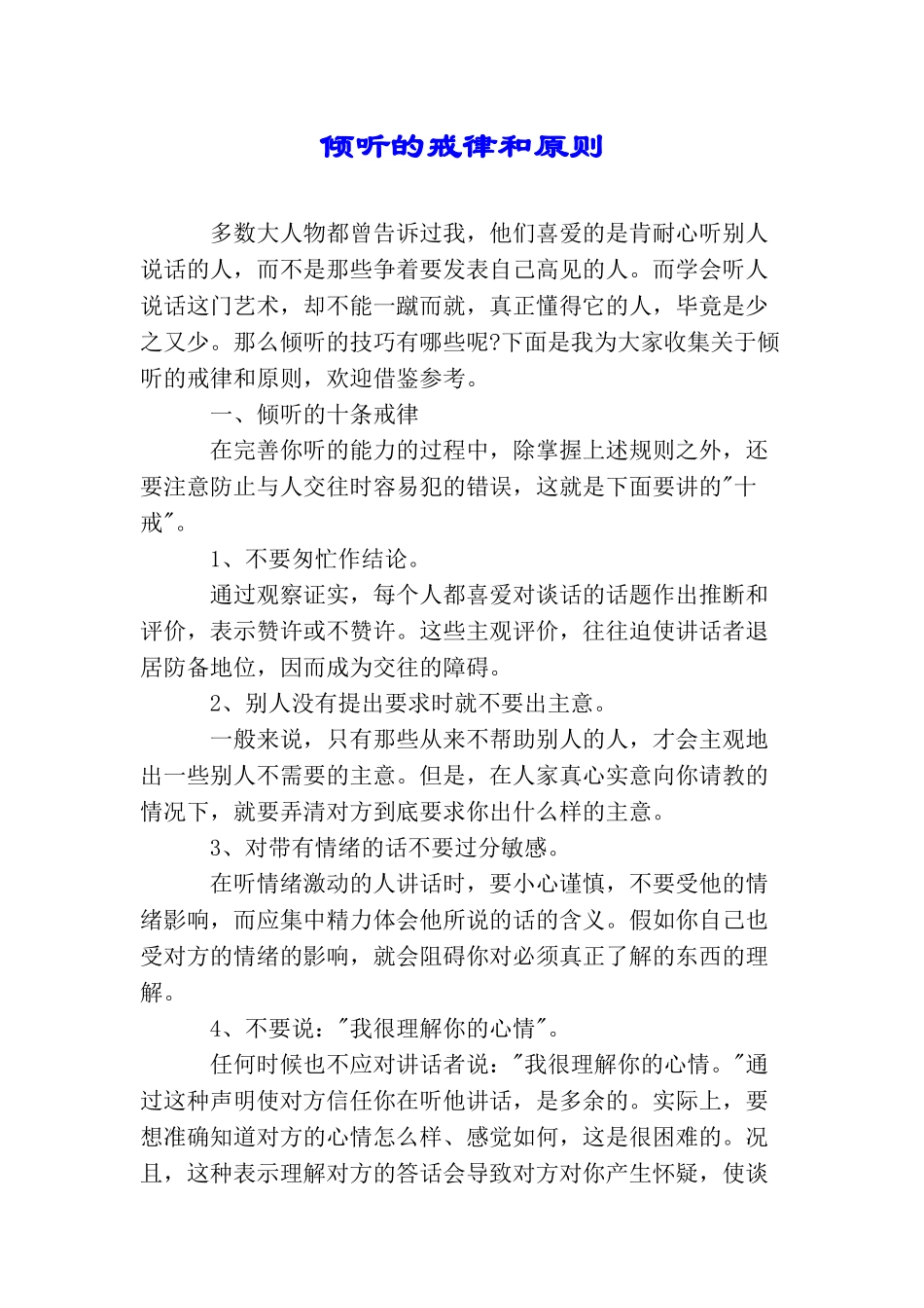 倾听的戒律和原则_第1页