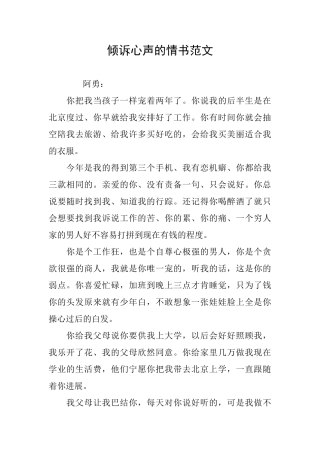 倾诉心声的情书范文