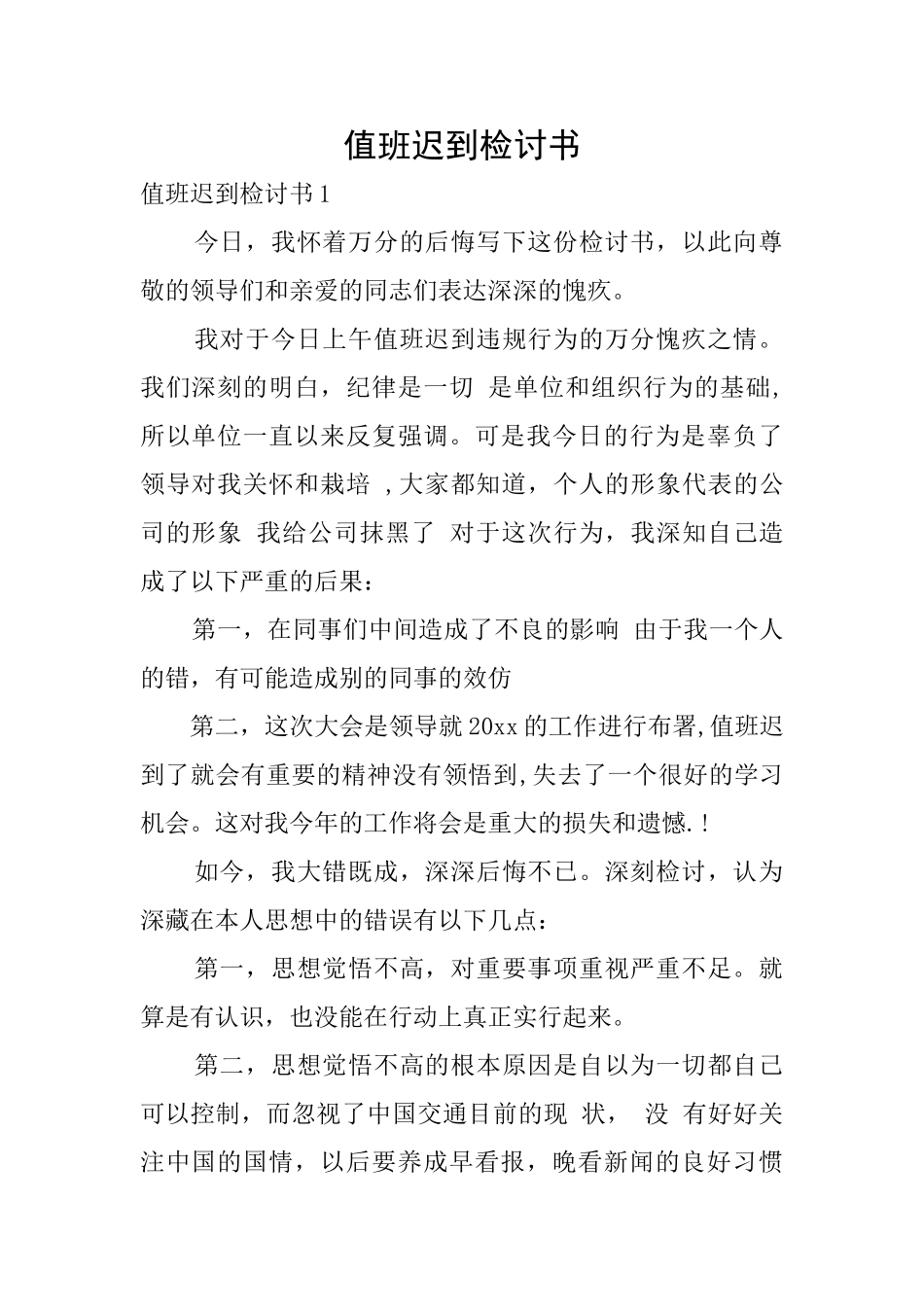 值班迟到检讨书_第1页