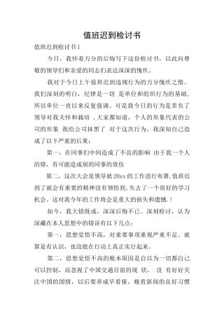 值班迟到检讨书