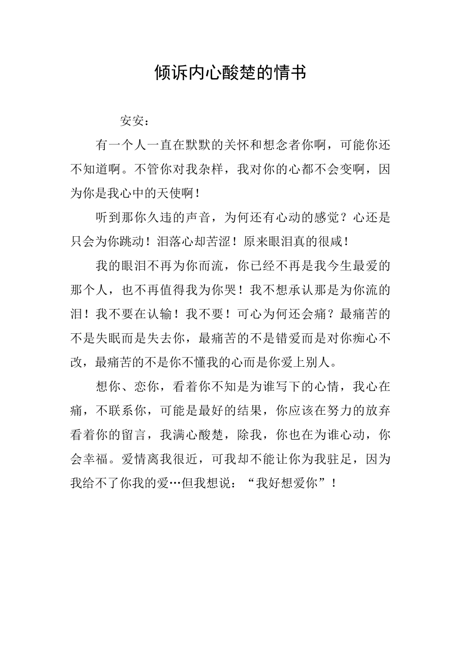 倾诉内心酸楚的情书_第1页