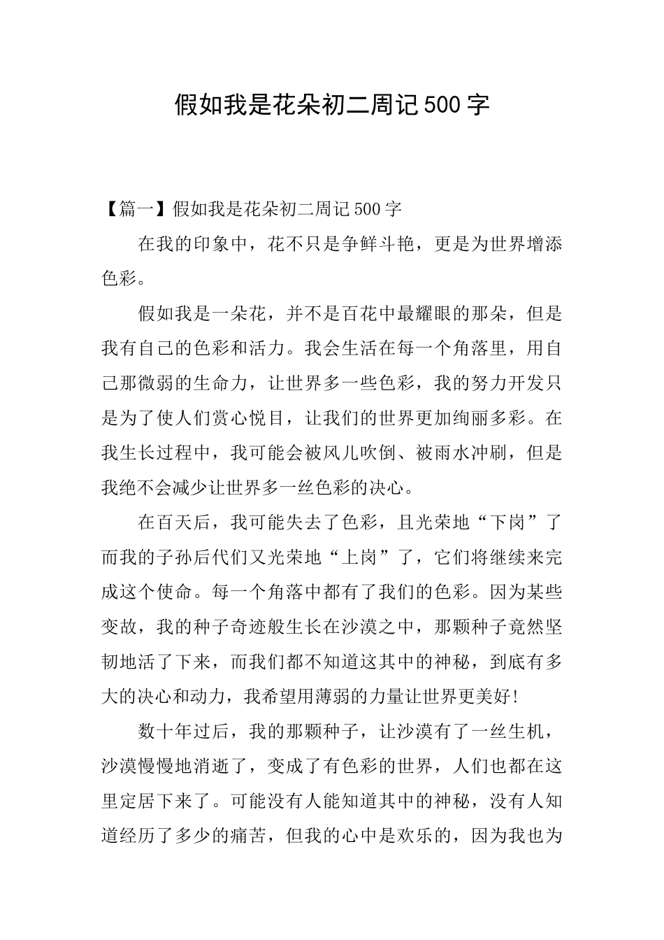 假如我是花朵初二周记500字_第1页