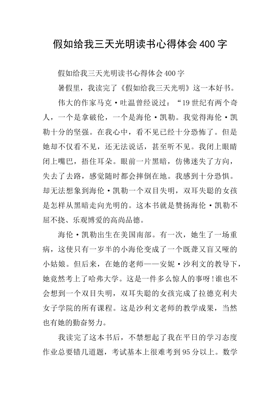 假如给我三天光明读书心得体会400字_第1页