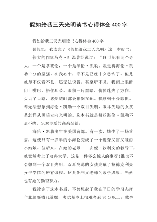 假如给我三天光明读书心得体会400字