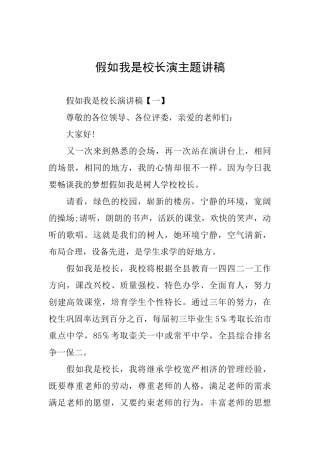 假如我是校长演主题讲稿