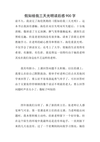 假如给我三天光明读后感900字