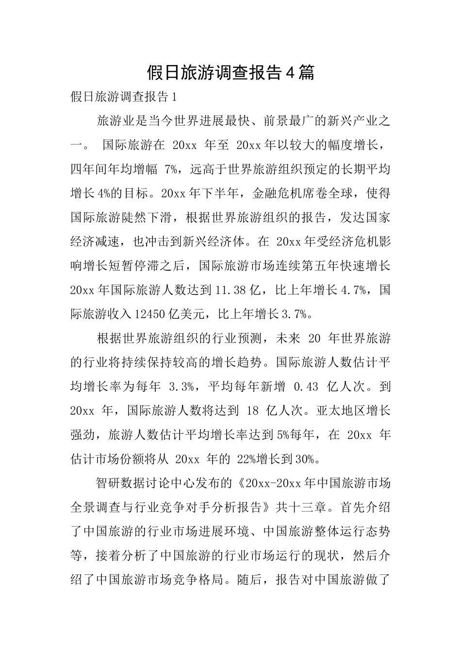 假日旅游调查报告4篇_第1页
