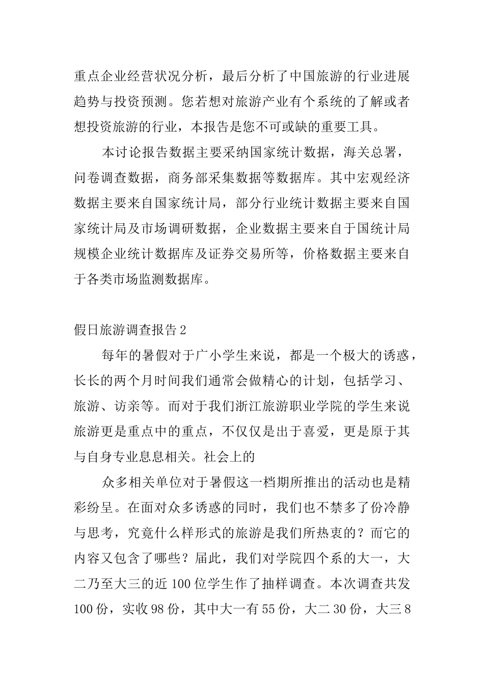 假日旅游调查报告4篇_第2页