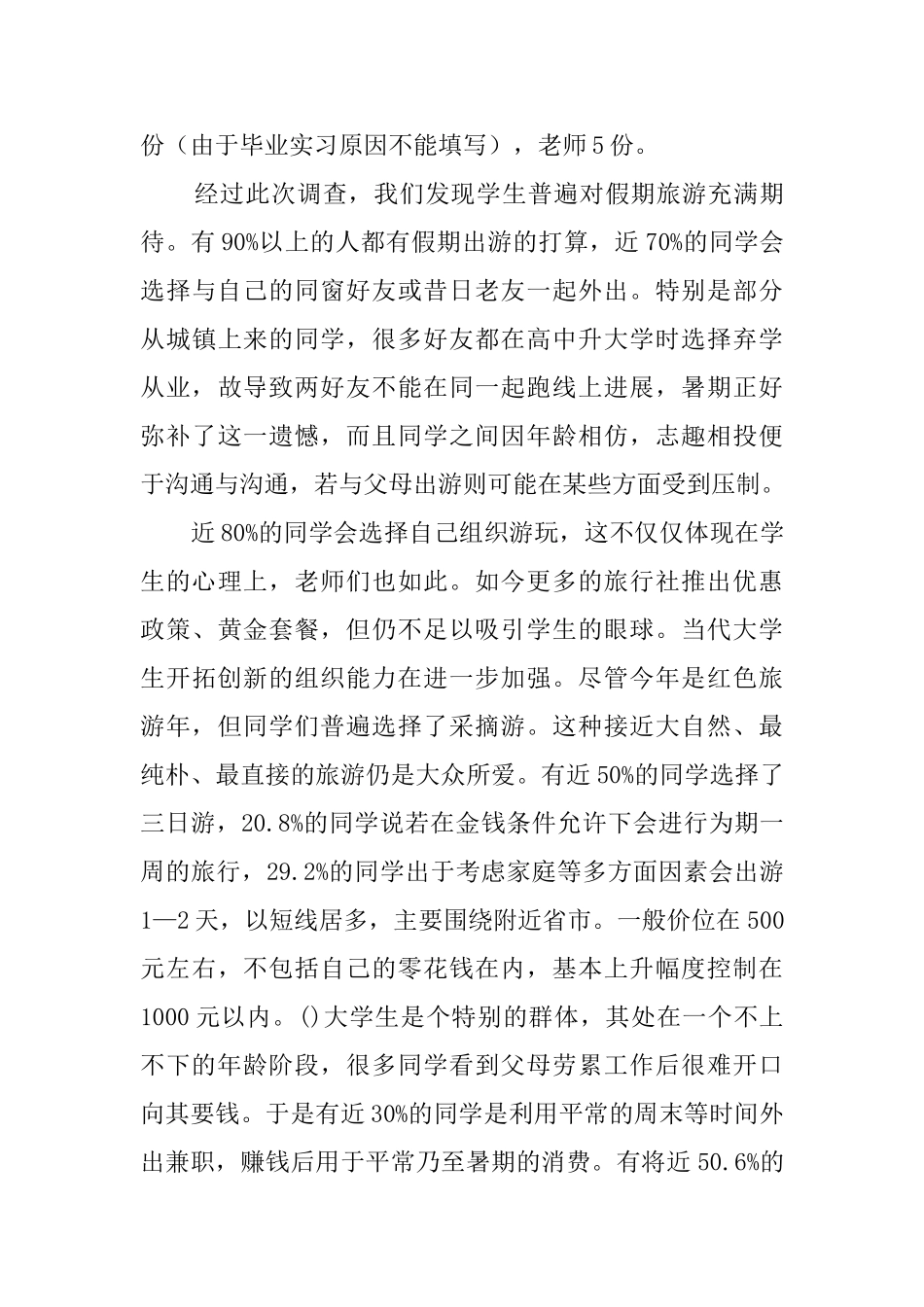 假日旅游调查报告4篇_第3页