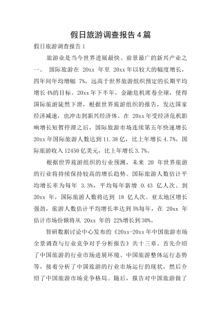 假日旅游调查报告4篇
