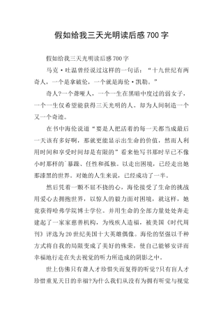 假如给我三天光明读后感700字