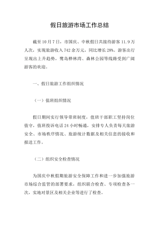 假日旅游市场工作总结