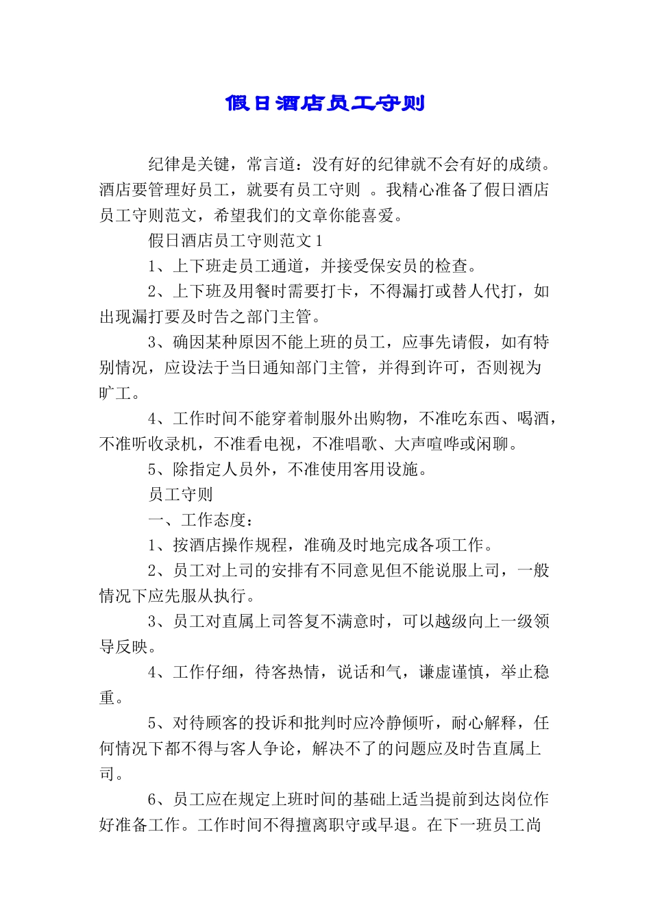 假日酒店员工守则_第1页
