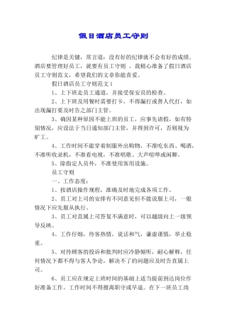 假日酒店员工守则