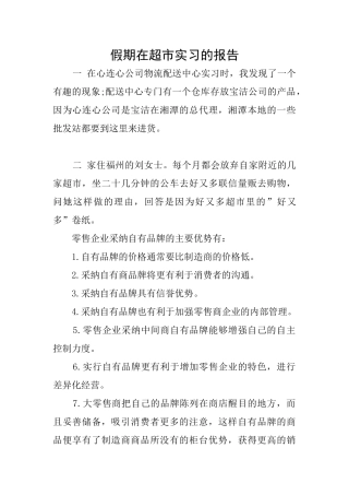 假期在超市实习的报告