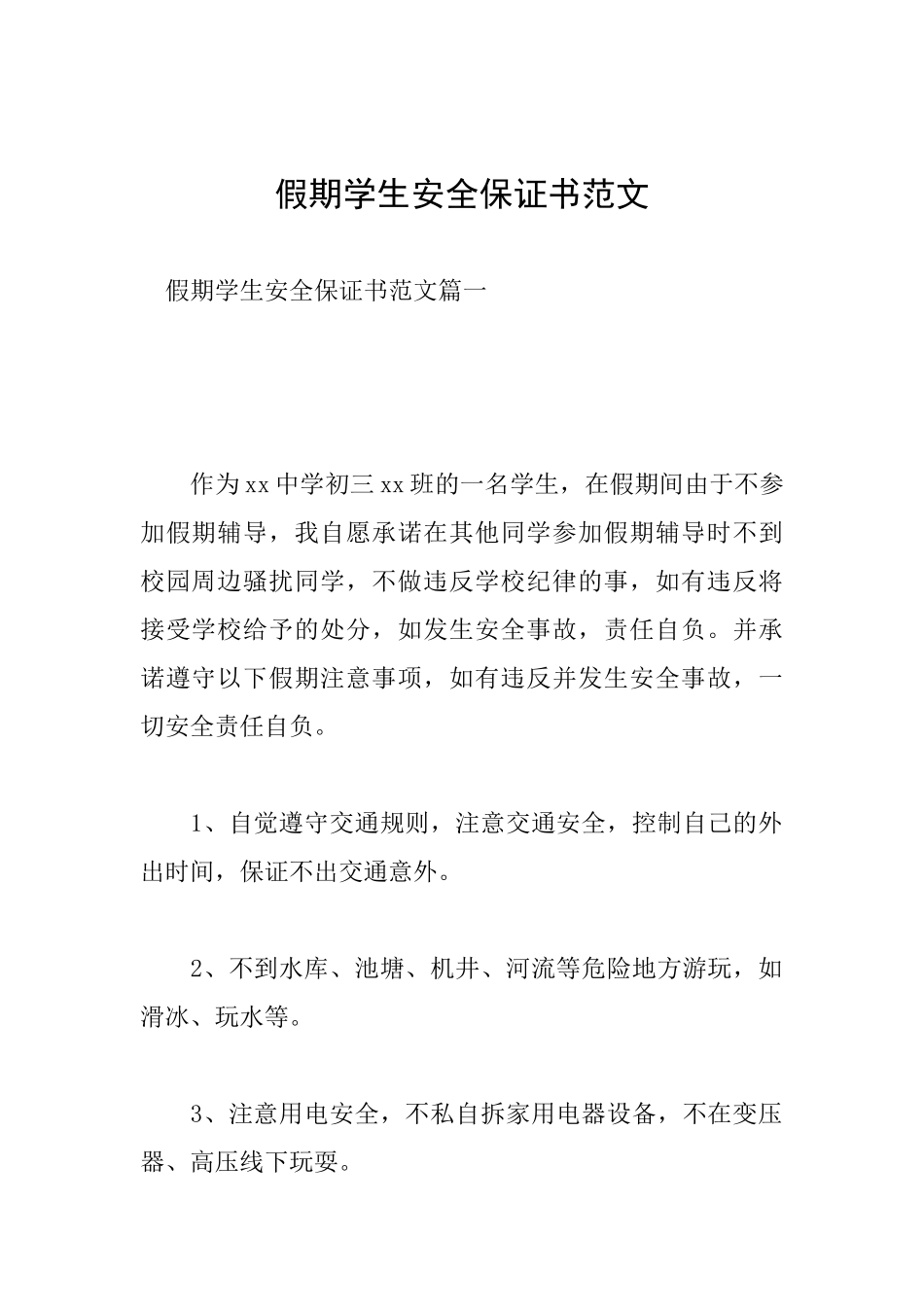 假期学生安全保证书范文_第1页