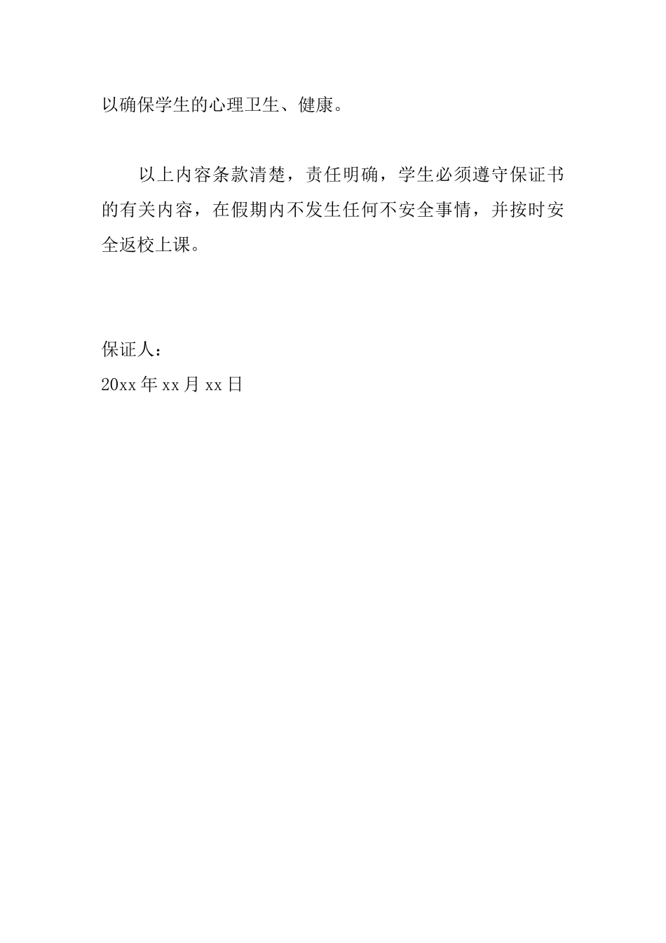 假期学生安全保证书范文_第3页