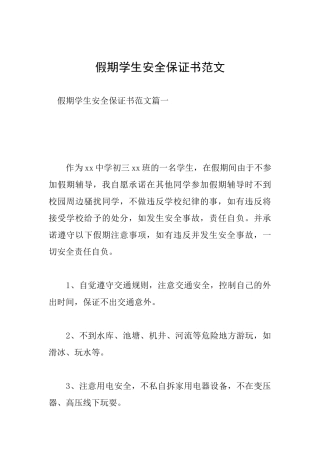 假期学生安全保证书范文