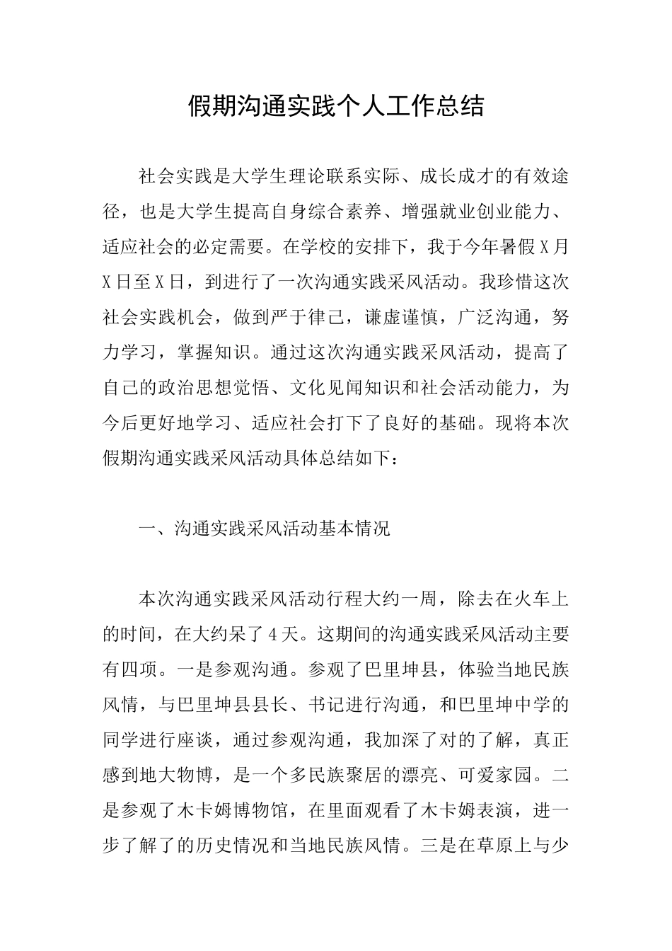 假期交流实践个人工作总结_第1页