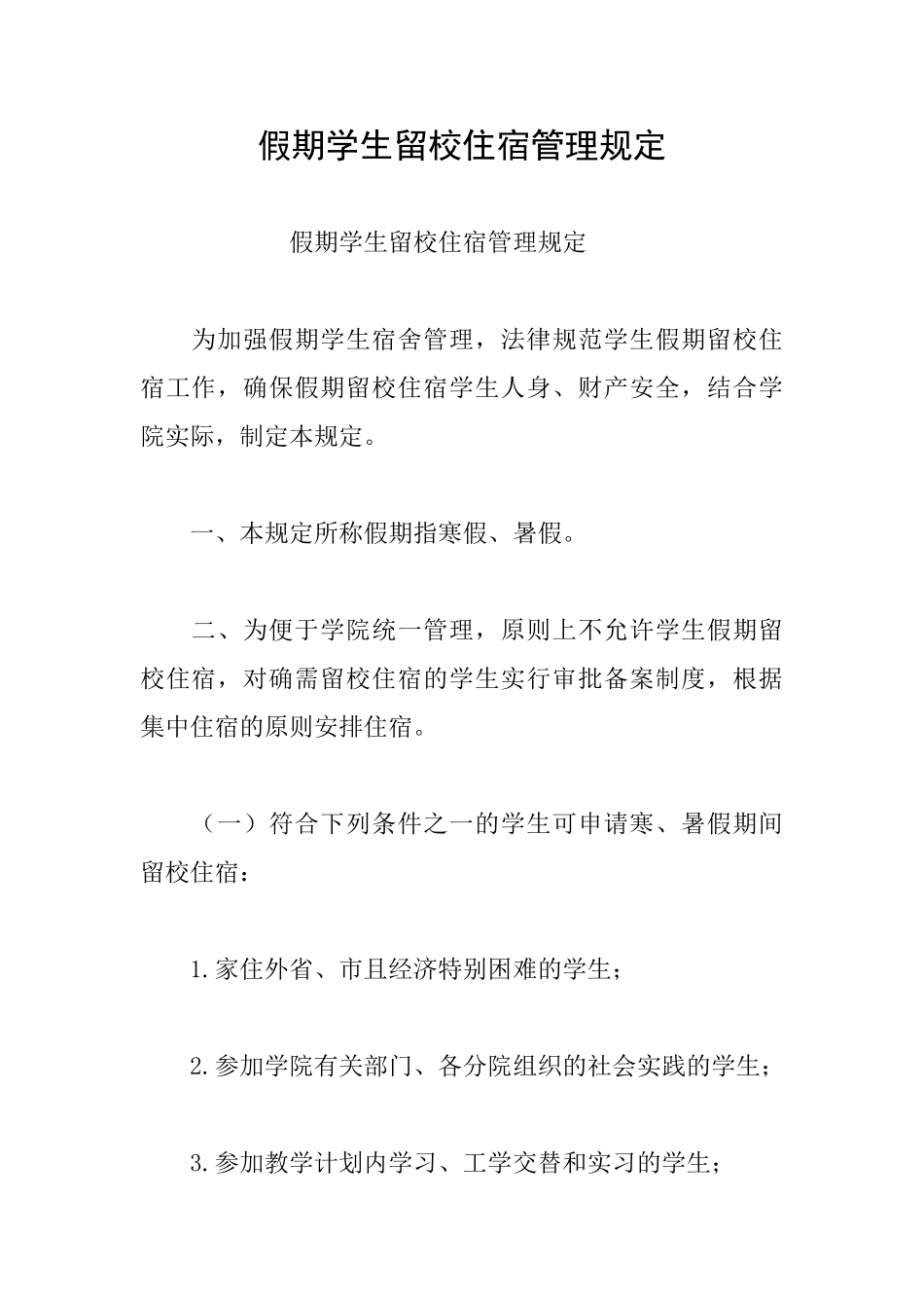 假期学生留校住宿管理规定_第1页
