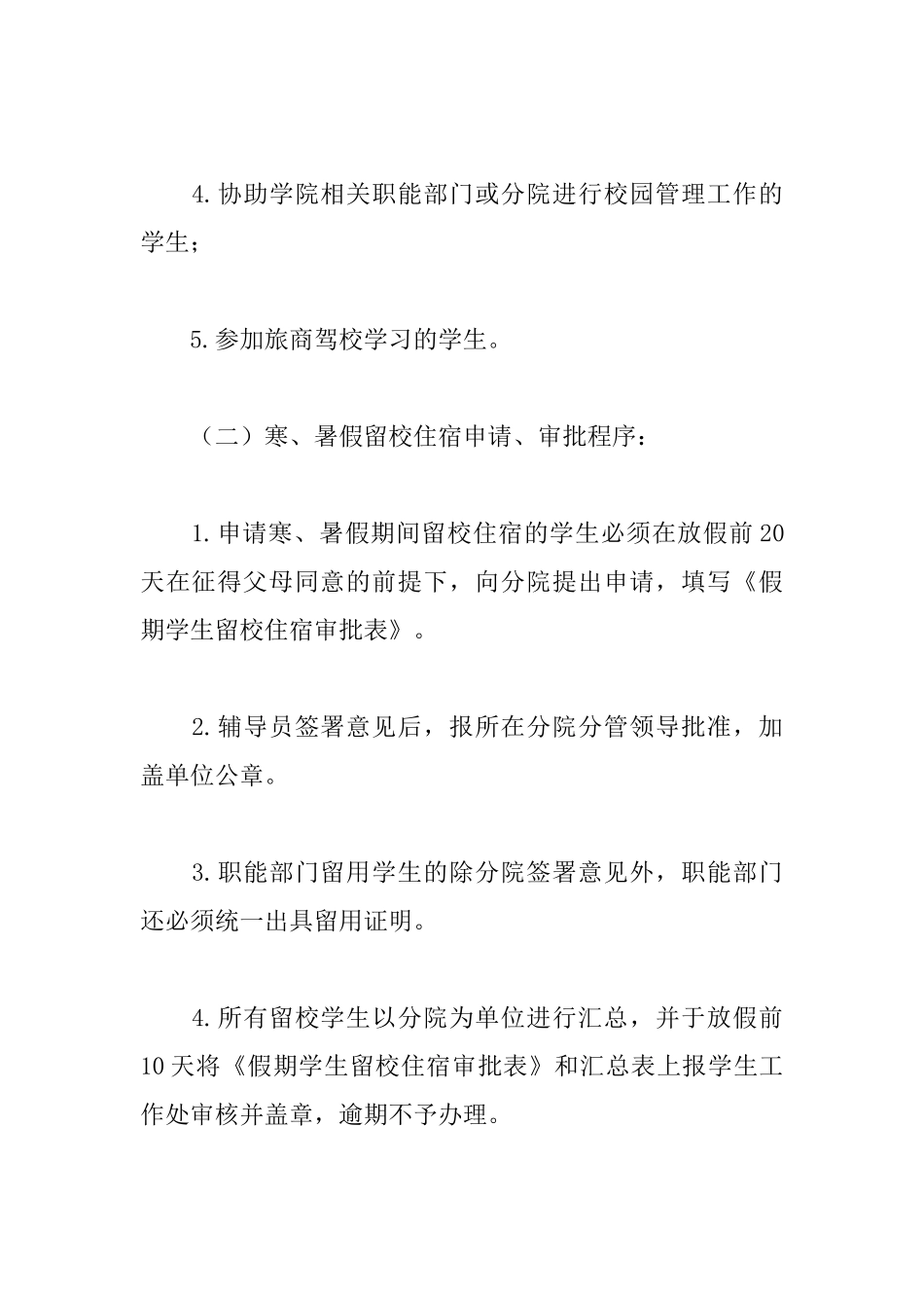 假期学生留校住宿管理规定_第2页