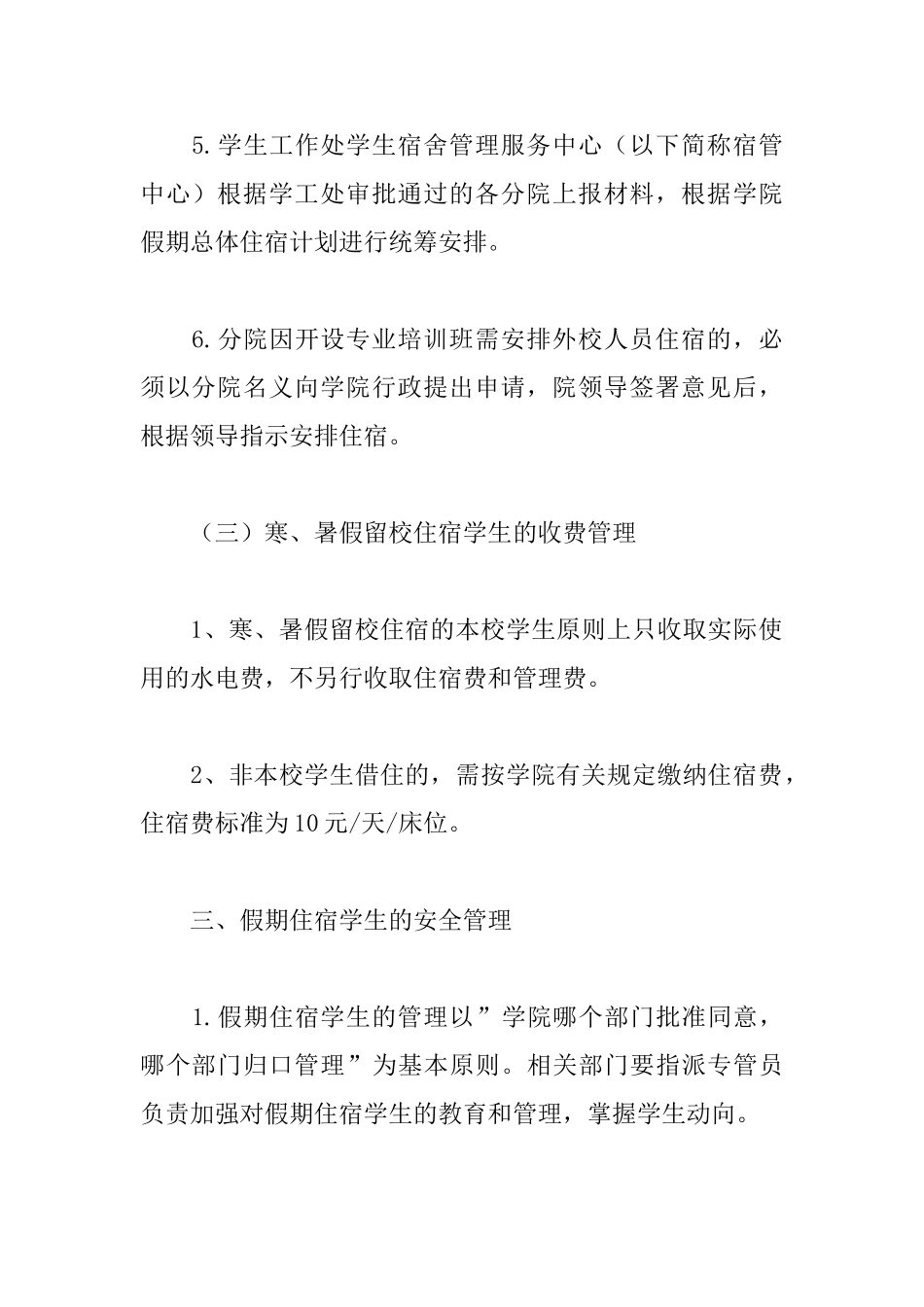 假期学生留校住宿管理规定_第3页