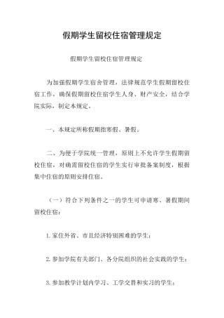 假期学生留校住宿管理规定